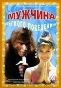 Анна Назарьева и фильм Мужчина легкого поведения (1994)