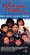 Вупи Голдберг и фильм Маленькие негодяи (1994)
