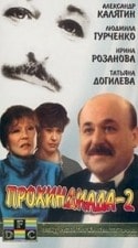 Александр Калягин и фильм Прохиндиада - 2 (1994)