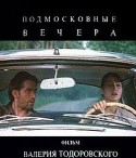 Валерий Тодоровский и фильм Подмосковные вечера (1994)