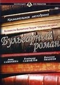 Анна Самохина и фильм Бульварный роман (1994)