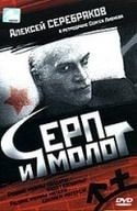 Евдокия Германова и фильм Серп и молот (1994)