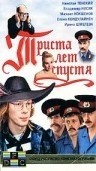 Михаил Кокшенов и фильм Триста лет спустя (1994)