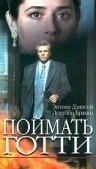 Энтони Джон Денисон и фильм Поймать Готти (1994)