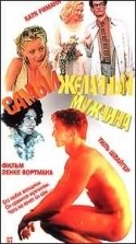 Катя Риманн и фильм Самый желанный мужчина (1994)