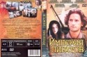 Рафаел Котанджян и фильм Империя пиратов (1994)