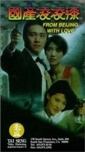 Стивен Чоу и фильм Из Пекина с любовью (1994)