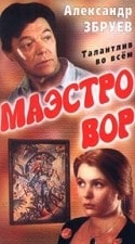 Анастасия Немоляева и фильм Маэстро вор (1994)