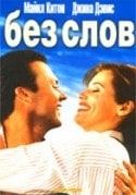 Бонни Беделиа и фильм Без слов (1994)