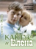 Валерия Арланова и фильм Кактус и Елена (2006)