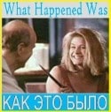 Карен Силлас и фильм Как это было... (1994)