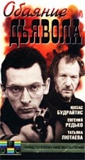Татьяна Лютаева и фильм Обаяние дьявола (1994)