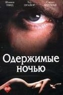 Генри Сильва и фильм Одержимые ночью (1994)