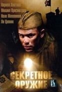 Виталий Воробьев и фильм Секретное оружие (2006)