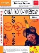 Такеши Китано и фильм Снял кого-нибудь? (1994)