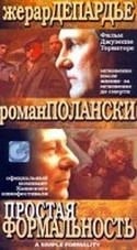 Паоло Ломбарди и фильм Простая формальность (1994)