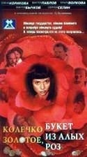 Дмитрий Долинин и фильм Колечко золотое, букет из алых роз (1994)