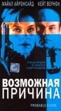 М Эммет Уолш и фильм Возможная причина (1994)
