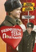 Мария Куликова и фильм Разреши тебя поцеловать (2008)