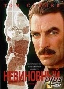 Рональд Ничке и фильм Невиновный (1994)