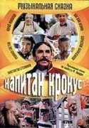 Борислав Брондуков и фильм Капитан Крокус и тайна маленьких заговорщиков (1994)