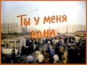 Светлана Рябова и фильм Ты у меня одна (1993)
