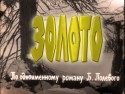 Иннокентий Смоктуновский и фильм Золото (1993)