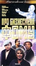 Владимир Кашпур и фильм Про бизнесмена Фому (1993)
