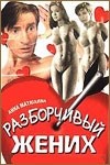 Юлия Меньшова и фильм Разборчивый жених (1993)