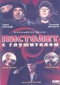 Галина Петрова и фильм Пистолет с глушителем (1993)