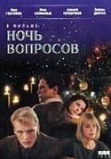 Татьяна Магар и фильм Ночь вопросов (1993)