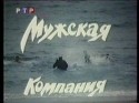 Георгий Пицхелаури и фильм Мужская компания (1993)