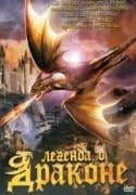 Амелия Джексон-Грей и фильм Легенда о драконе (2006)
