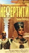 кадр из фильма Нефертити
