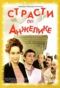 Анна Самохина и фильм Страсти по Анжелике (1993)