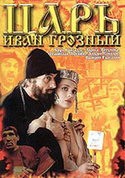 Стефания Станюта и фильм Царь Иван Грозный (1993)