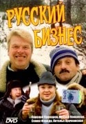 Семен Фарада и фильм Русский бизнес (1993)