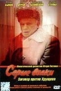 Евгений Жариков и фильм Серые волки (1993)