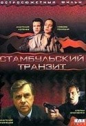 Григорий Кохан и фильм Стамбульский транзит (1993)