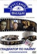 Сергей Газаров и фильм Гладиатор по найму (1993)