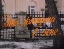 Валерий Шальных и фильм Эта женщина в окне (1993)