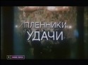 Олег Гаркуша и фильм Пленники удачи (1993)