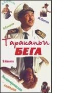 Дмитрий Харатьян и фильм Тараканьи бега (1993)