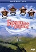 Николай Засеев и фильм Бравые парни (1993)