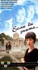 Александр Домогаров и фильм Если бы знать... (1993)