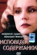 Тимофей Федоров и фильм Исповедь содержанки (1993)