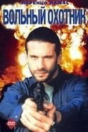 Лоренцо Ламас и фильм Вольный охотник (1993)
