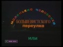 Наталья Варлей и фильм Маленькие человечки Большевистского переулка, или Хочу пива (1993)