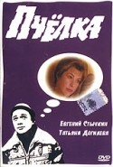Татьяна Догилева и фильм Пчелка (1993)