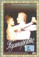 Андрей Смоляков и фильм Кумпарсита (1993)
